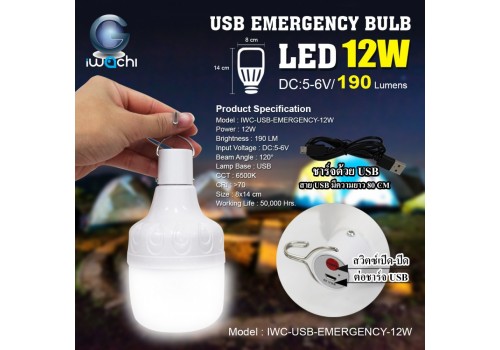 หลอดทรงกระบอกฉุกเฉิน USB / IWC-USB-EMERGENCY-12W